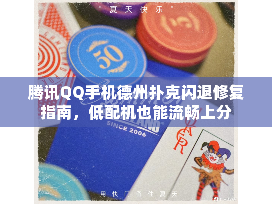 腾讯QQ手机德州扑克闪退修复指南，低配机也能流畅上分