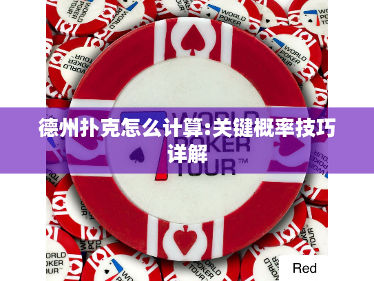 德州扑克怎么计算:关键概率技巧详解