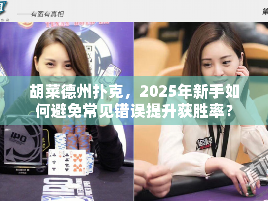 胡菜德州扑克，2025年新手如何避免常见错误提升获胜率？