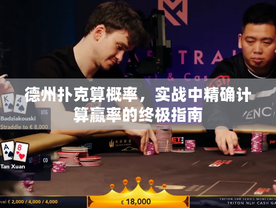 德州扑克算概率，实战中精确计算赢率的终极指南
