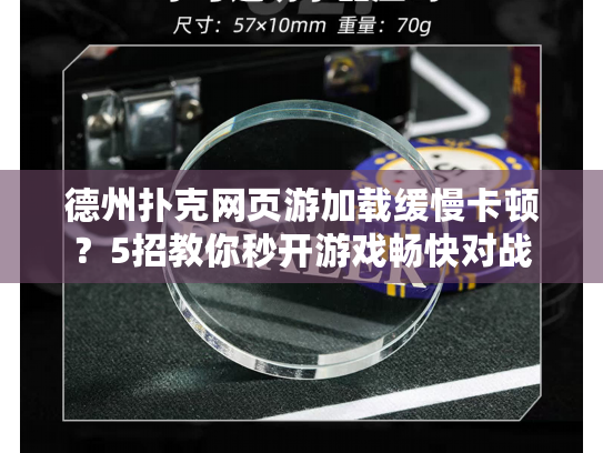 德州扑克网页游加载缓慢卡顿？5招教你秒开游戏畅快对战