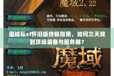 魔域私sf怀旧版终极指南，如何三天找到顶级装备与服务器？