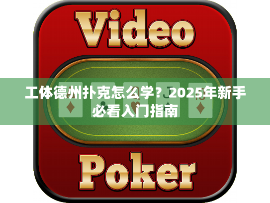 工体德州扑克怎么学？2025年新手必看入门指南