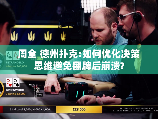 周全 德州扑克:如何优化决策思维避免翻牌后崩溃?