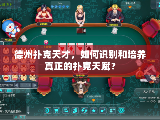 德州扑克天才，如何识别和培养真正的扑克天赋？