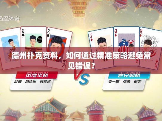 德州扑克资料，如何通过精准策略避免常见错误？