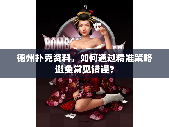 德州扑克资料，如何通过精准策略避免常见错误？