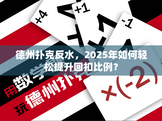 德州扑克反水，2025年如何轻松提升回扣比例？