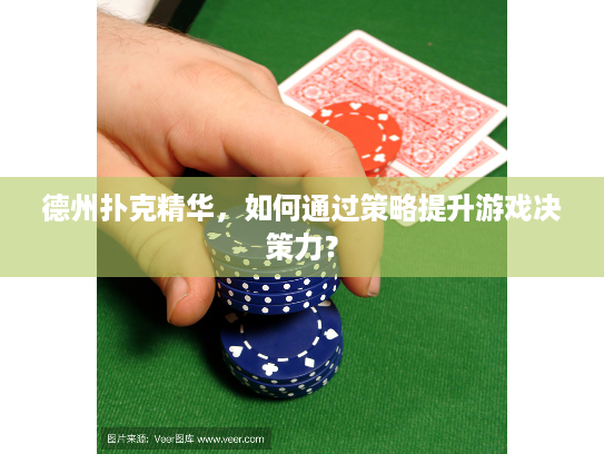 德州扑克精华，如何通过策略提升游戏决策力？
