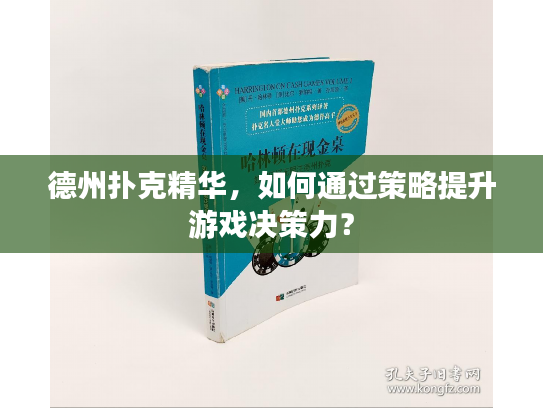 德州扑克精华，如何通过策略提升游戏决策力？