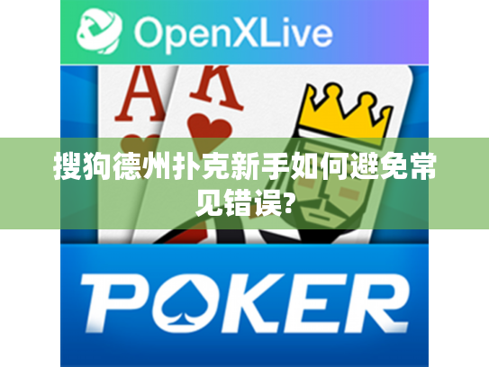 搜狗德州扑克新手如何避免常见错误?