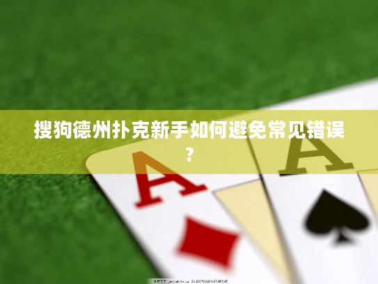 搜狗德州扑克新手如何避免常见错误?