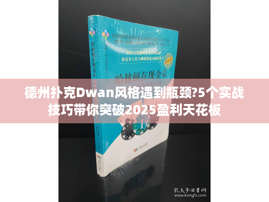德州扑克Dwan风格遇到瓶颈?5个实战技巧带你突破2025盈利天花板