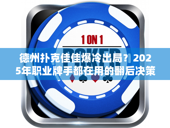 德州扑克佳佳爆冷出局？2025年职业牌手都在用的翻后决策框架解析