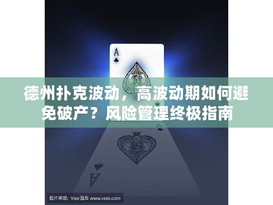 德州扑克波动，高波动期如何避免破产？风险管理终极指南