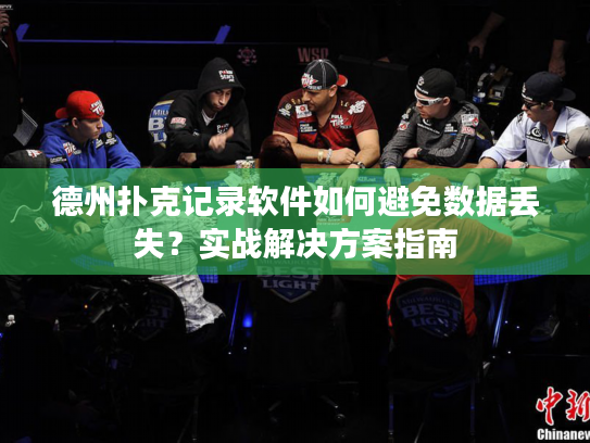 德州扑克记录软件如何避免数据丢失？实战解决方案指南
