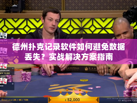 德州扑克记录软件如何避免数据丢失？实战解决方案指南