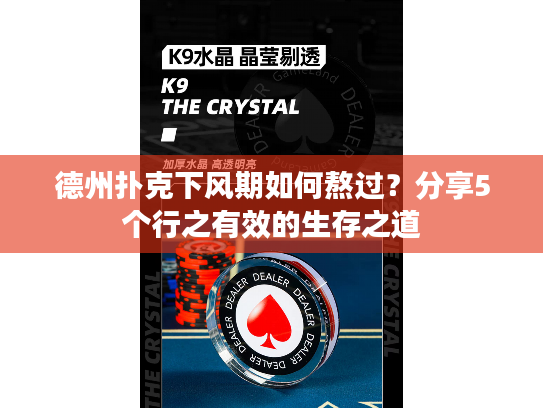 德州扑克下风期如何熬过？分享5个行之有效的生存之道