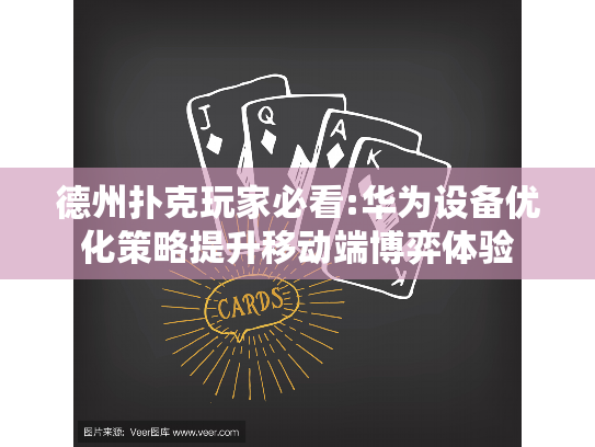 德州扑克玩家必看:华为设备优化策略提升移动端博弈体验