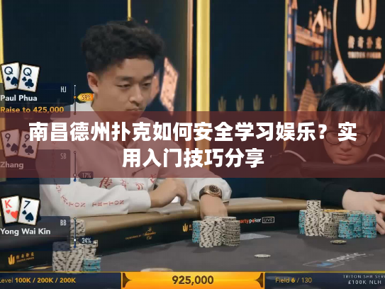 南昌德州扑克如何安全学习娱乐？实用入门技巧分享