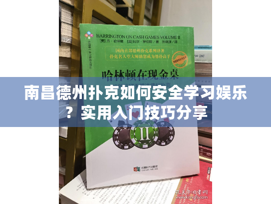 南昌德州扑克如何安全学习娱乐？实用入门技巧分享