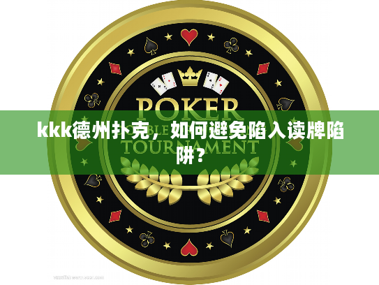 kkk德州扑克，如何避免陷入读牌陷阱？