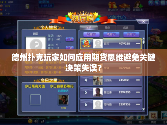 德州扑克玩家如何应用期货思维避免关键决策失误？