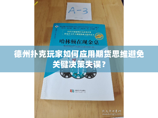 德州扑克玩家如何应用期货思维避免关键决策失误？