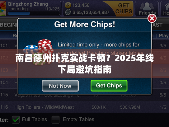 南昌德州扑克实战卡顿？2025年线下局避坑指南