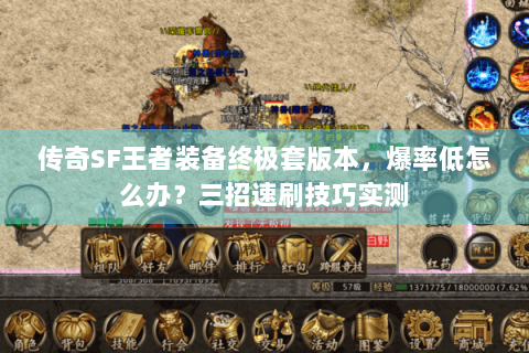 传奇SF王者装备终极套版本，爆率低怎么办？三招速刷技巧实测
