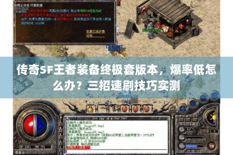传奇SF王者装备终极套版本，爆率低怎么办？三招速刷技巧实测
