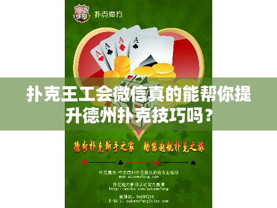 扑克王工会微信真的能帮你提升德州扑克技巧吗？