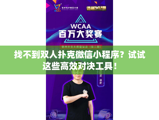找不到双人扑克微信小程序？试试这些高效对决工具！