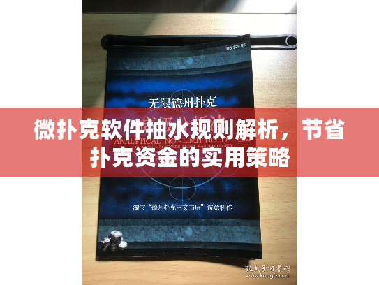 微扑克软件抽水规则解析，节省扑克资金的实用策略