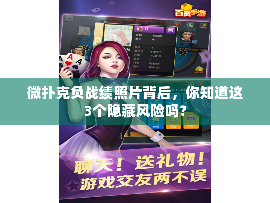 微扑克负战绩照片背后，你知道这3个隐藏风险吗？