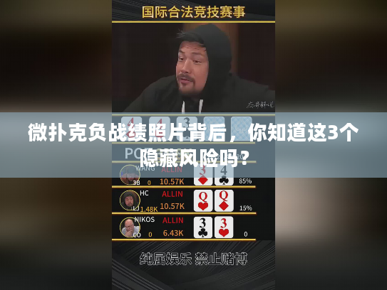 微扑克负战绩照片背后，你知道这3个隐藏风险吗？