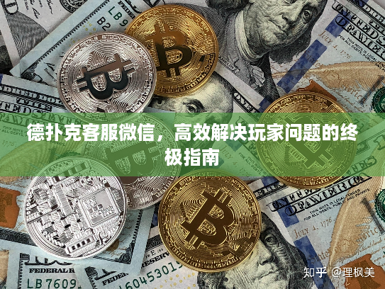 德扑克客服微信，高效解决玩家问题的终极指南