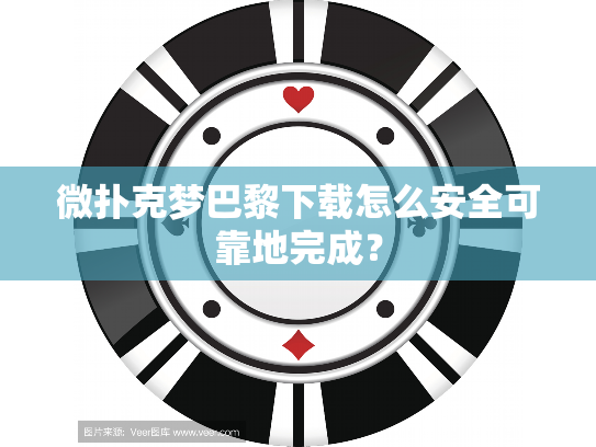 微扑克梦巴黎下载怎么安全可靠地完成？