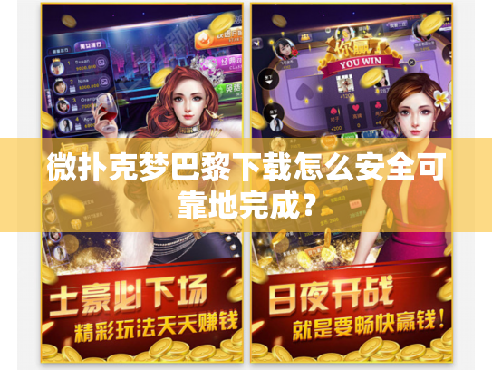 微扑克梦巴黎下载怎么安全可靠地完成？