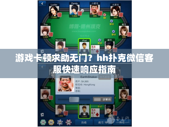 游戏卡顿求助无门？hh扑克微信客服快速响应指南