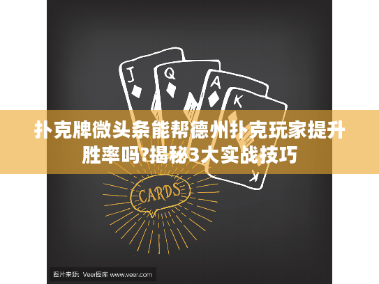 扑克牌微头条能帮德州扑克玩家提升胜率吗?揭秘3大实战技巧