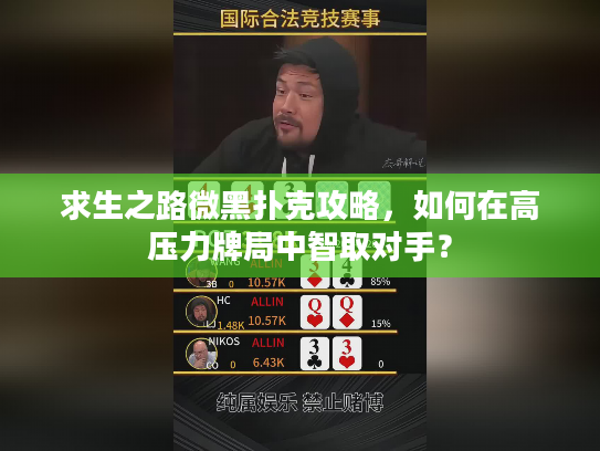 求生之路微黑扑克攻略，如何在高压力牌局中智取对手？