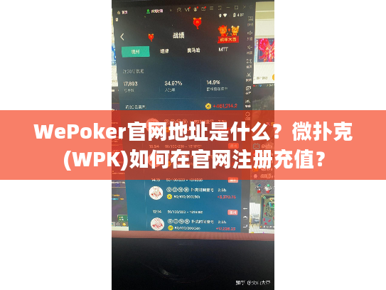 WePoker官网地址是什么？微扑克(WPK)如何在官网注册充值？