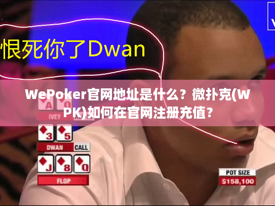 WePoker官网地址是什么？微扑克(WPK)如何在官网注册充值？