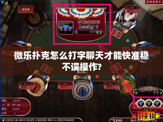微乐扑克怎么打字聊天才能快准稳不误操作?