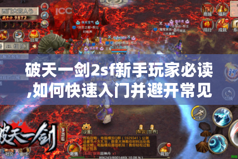 破天一剑2sf新手玩家必读,如何快速入门并避开常见陷阱?