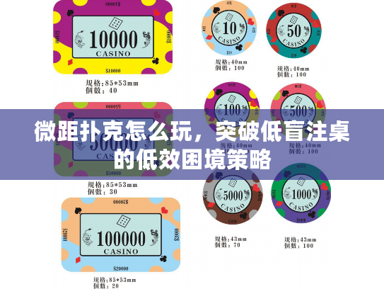 微距扑克怎么玩，突破低盲注桌的低效困境策略