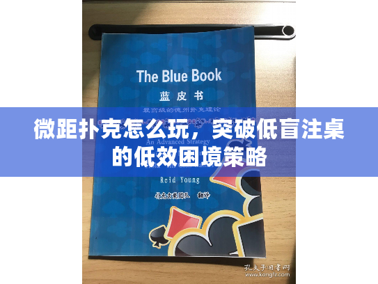 微距扑克怎么玩，突破低盲注桌的低效困境策略