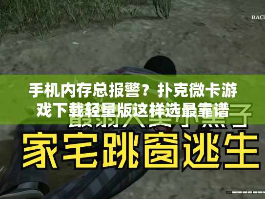 手机内存总报警？扑克微卡游戏下载轻量版这样选最靠谱