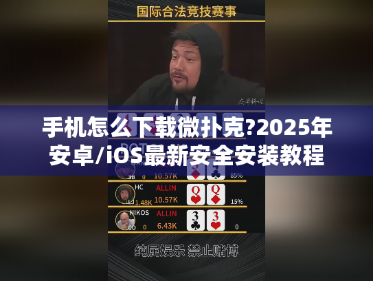 手机怎么下载微扑克?2025年安卓/iOS最新安全安装教程
